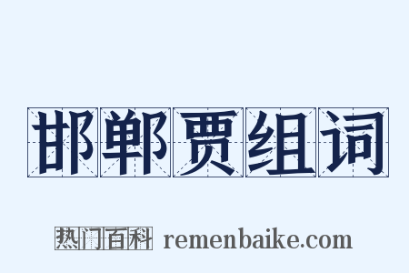 邯郸贾组词是什么意思的图片